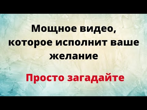 Мощное видео, которое исполнит ваше желание. Просто загадайте.