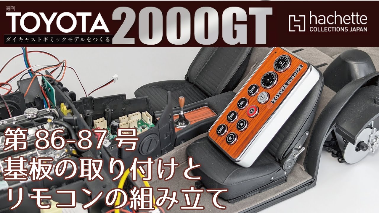 トヨタ2000GT リモコンカー アシェット】週刊 トヨタ 2000GTをつくる 第86-87号 基板の