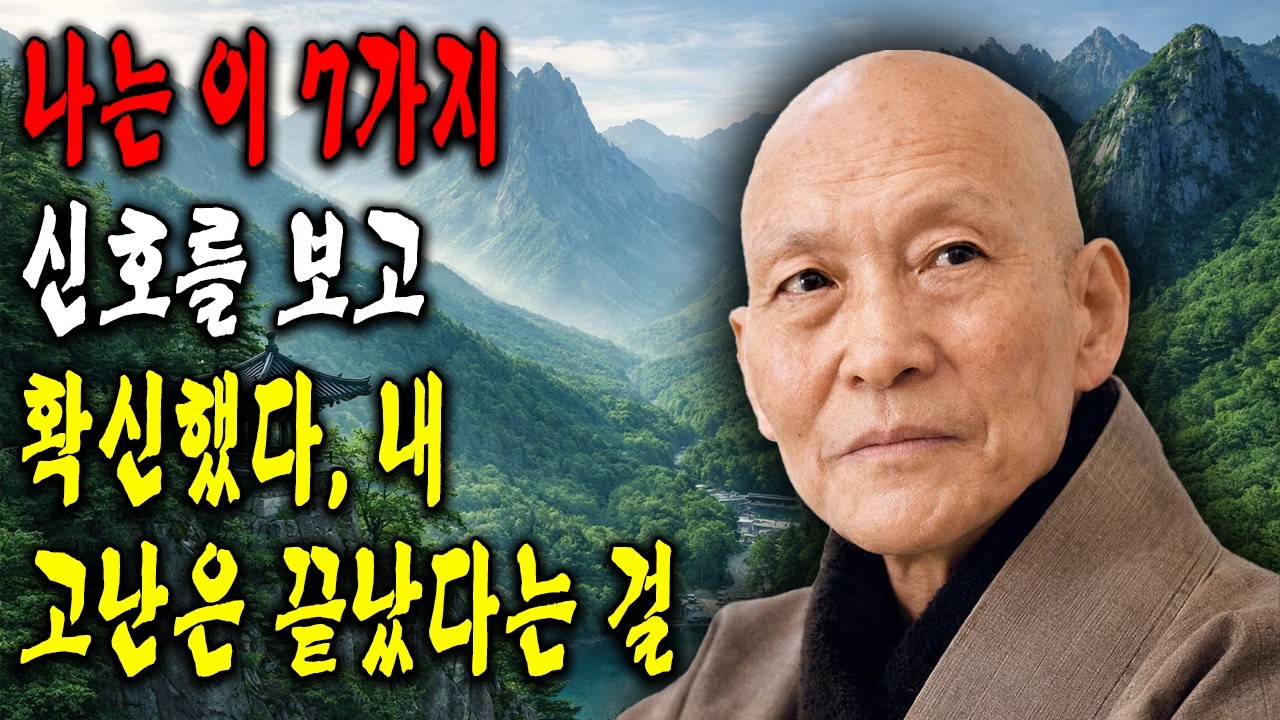 나는 이 7가지 신호를 보고 확신했다, 내 고난은 끝났다는 걸 l 법정 스님 l 부처님 말씀 l 석가모니 l 행복한 노후 l 삶의지혜
