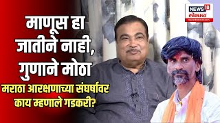 Nitin Gadkari On Maratha Reservation: मराठा आरक्षणाच्या संघर्षावर काय म्हणाले गडकरी ?