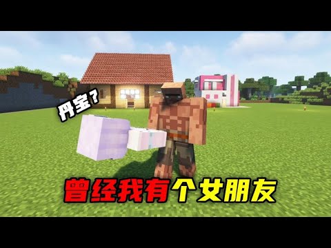 我的世界段子：曾经我有个女朋友！