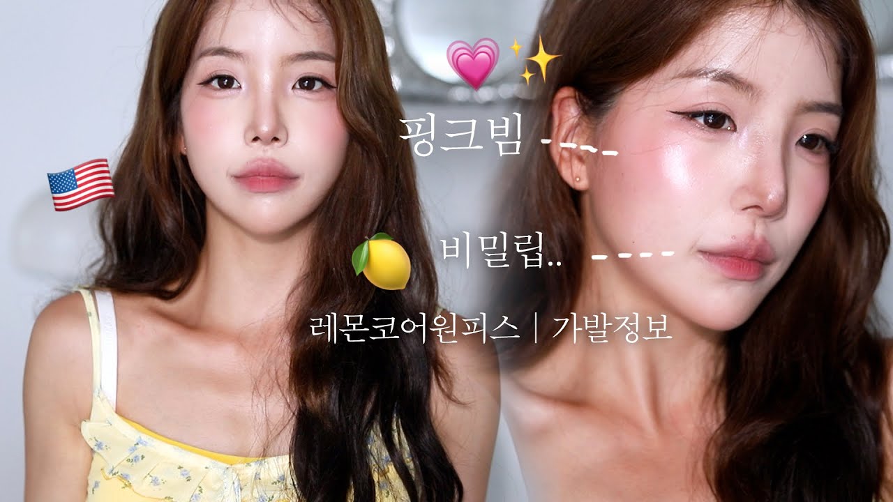 🍋 LA에서 인생샷 건진 메이크업💗 레몬코어 핑크빔 ..