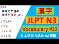 日本語入力試験n3問題 | JLPT N3 KANJI Questions and Answers | JLPT Questions and Answer |JLPT N3 Past question