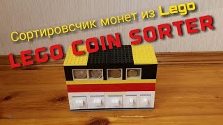 Лего Сортировсчик монет из Lego Lego coin sorter