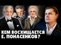 Кем восхищается Е. Понасенков?