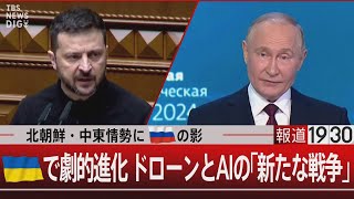 北朝鮮・中東情勢にロシアの影／ウクライナで劇的進化 ドローンとAIの「新たな戦争」【10月17日(木)#報道1930】
