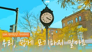 [영어CCM찬양] 우리 쉽게 포기하지 말아요 | 🎁희망을 주는 영어 찬양 모음 (+한글 가사 해석) | 수험생, 공시생, 예배자들을 위한 찬양모음