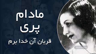 مادام پری - قربان آن خدا برم