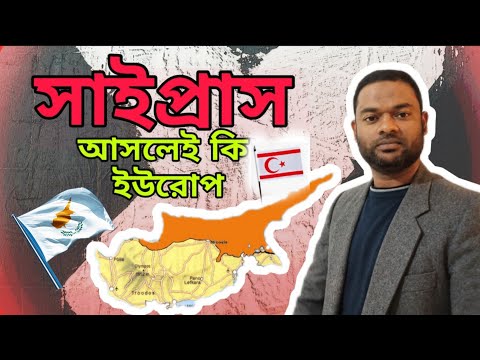 ভিডিও: সাইপ্রাস ইউরোপে কেন?