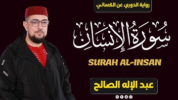 سورة القيامة برواية دوري الكسائي | القارئ عبد الإله الصالح Abdelilah Essaleh | Surah al-qiyama
