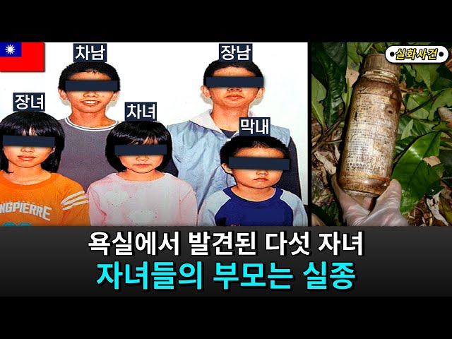[해외사건] 대만 화롄시 다섯 자녀 미스터리 class=