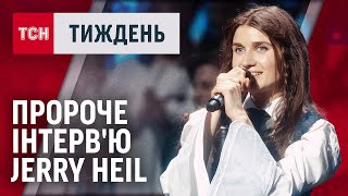 ПРОРОЧЕ ІНТЕРВ'Ю JERRY HEIL. Яка мрія зірки 