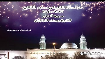 من صلاة القيام في مسجد القبلتين  ٢٢-٩-١٤٤٠ سورة الحجر  الشيخ يوسف الجابري