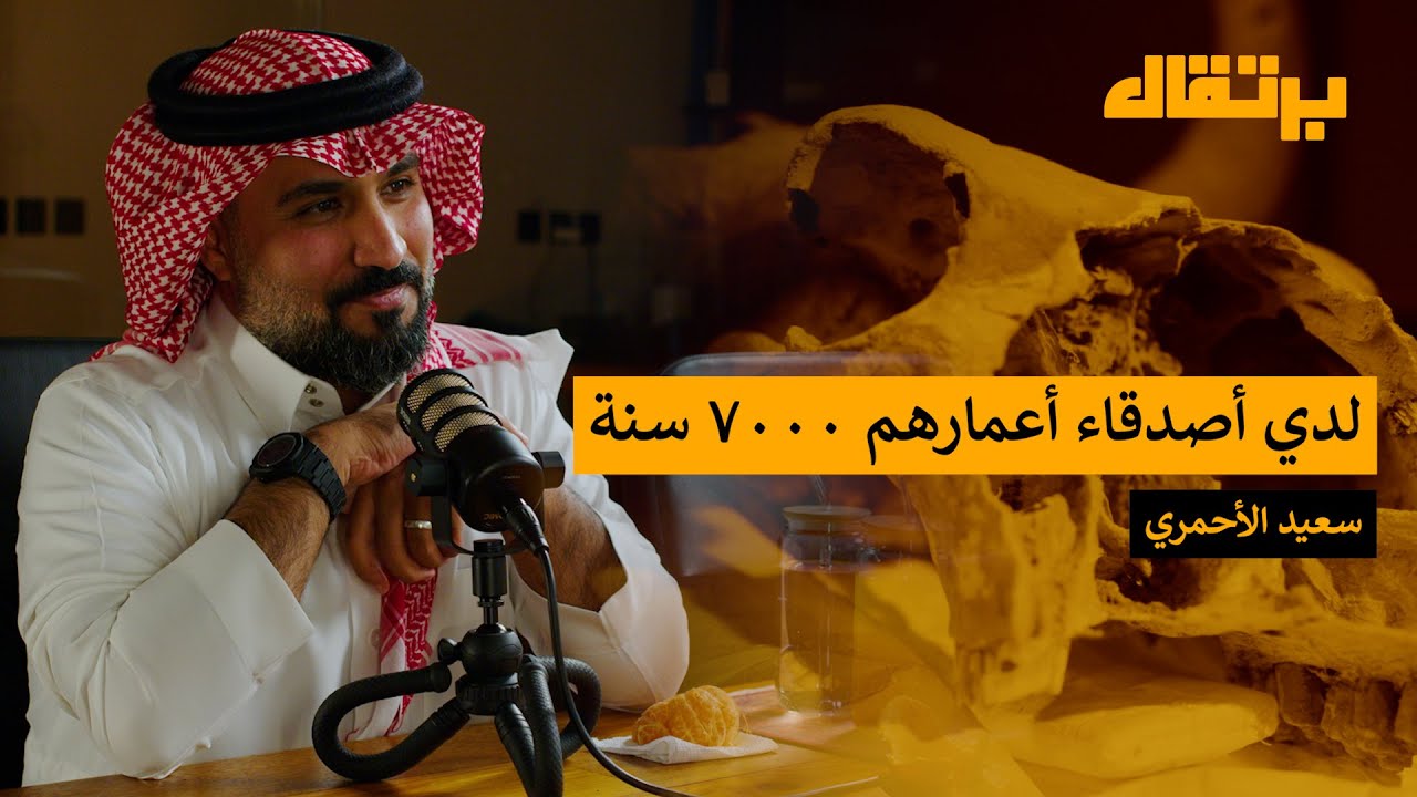 هل كان موسى عليه السلام ألثغ؟: الآثار السعودية | سعيد الأحمري | برتقال