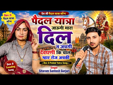 Dev ji Paidal Yatra Song//पैदल यात्रा जाऊगी मारा दिल म जचगी//Singer Sitaram Santosh Gurjari New Song
