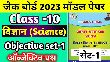 set 1 science solutions project rail model paper 2023 Koderma jharkhand board class 10 model paper