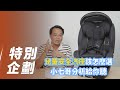 【特別企劃】Seat3Fit Isofix｜兒童安全汽座該怎麼選？小七哥分析給你聽！【7Car小七車觀點】