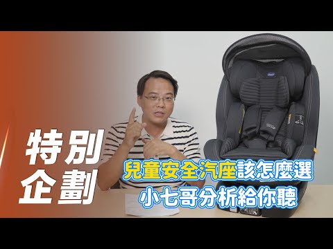 【特別企劃】Seat3Fit Isofix｜兒童安全汽座該怎麼選？小七哥分析給你聽！【7Car小七車觀點】