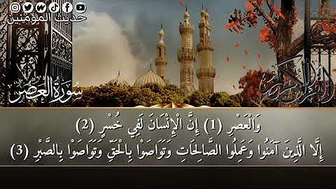 سورة العصر مكتوبة بصوت الشيخ القارئ خالد الجليل تلاوة رائعة جميلة