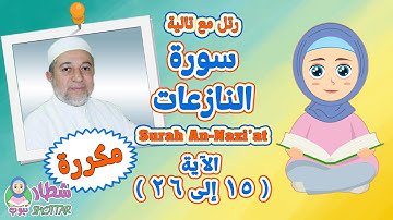 سورة النازعات بالتكرار للاطفال الاية 15 الى 26 ✿ رتل مع تالية سورة النازعات مقسمة ✿ Surah An-Nazi'at