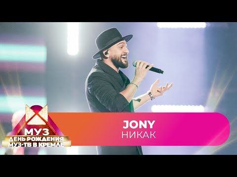 JONY - Никак | 26 ЛЕТ МУЗ-ТВ. День Рождения в Кремле