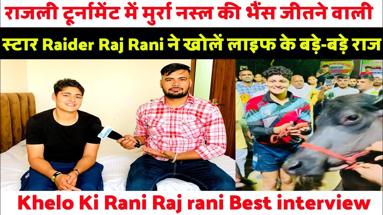 राजली टूर्नामेंट में मुर्रा नस्ल की भैंस जीतने वाली स्टार Raider Raj Rani ने खोलें लाइफ के बड़े राज