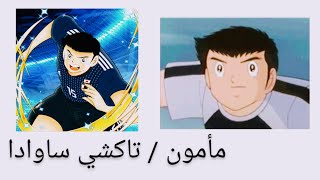 شخصيات كابتن ماجد و أسماءهم في كابتن تسوباسا مع صورهم