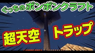 【ぐっちのマイクラ】#62_ 天空トラップ完成！その結果は…?!【ボンボンTV】