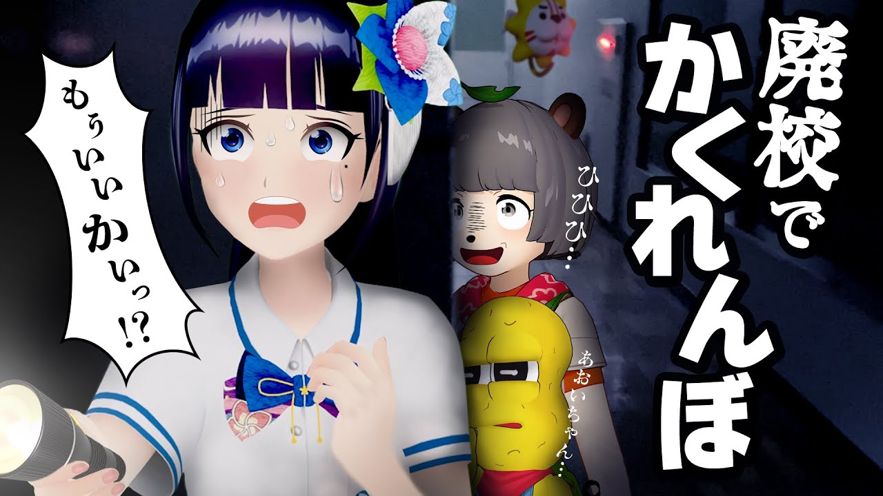 深夜の廃校で”かくれんぼ”したら、さすがに怖すぎた【ぽこピー × 富士葵】