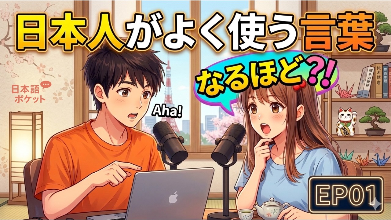 日本人がよく使う「なるほど」｜自然な日本語会話｜日本語ポケット EP01