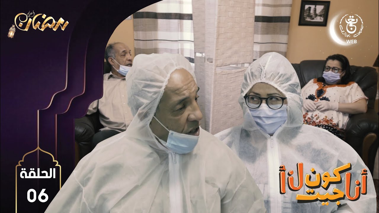 أنا كون جيت أنا الحلقة السادسة بعنوان الفيروس