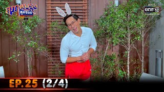 สุภาพบุรุษสุดซอย 2021 | EP.25 (2/4) | 4 ก.ย. 64 | one31