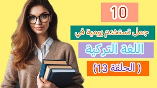 10 جمل تستخدم يومية في اللغة التركية (الحلقة 13)🇹🇷 🔥