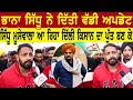 Sidhu Moose Wala ਆ ਰਿਹਾ ਦਿੱਲੀ ਕਿਸਾਨ ਦਾ ਪੁੱਤ ਬਣ ਕੇ Bhaana Sidhu ਨੇ ਦਿੱਤੀ ਵੱਡੀ ਅਪਡੇਟ।