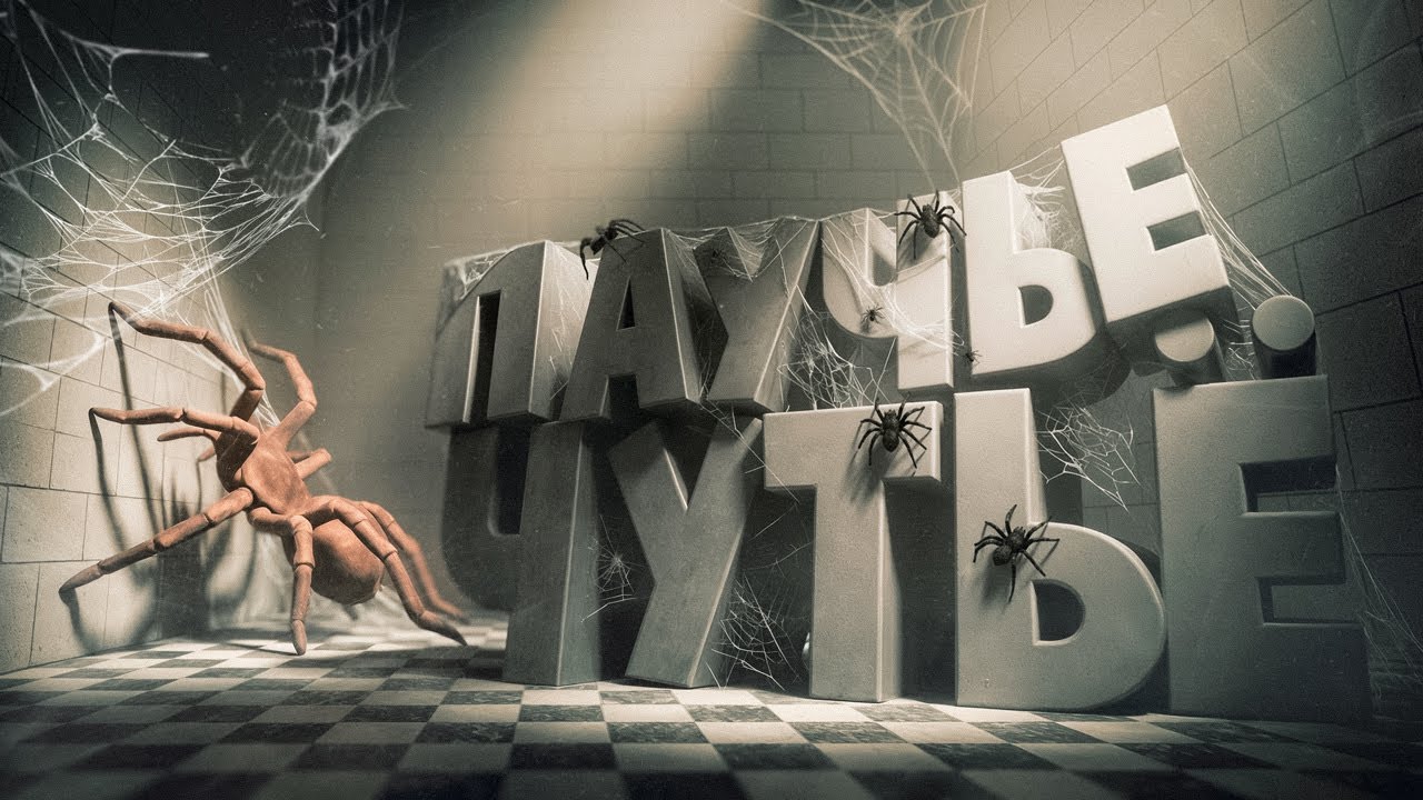 Паучье чутьё ( Fever Meme )