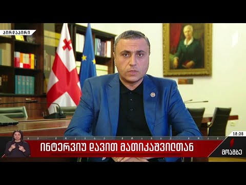 ინტერვიუ დავით მათიკაშვილთან
