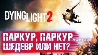 DYING LIGHT 2 STAY HUMAN ПРОЛОГ - ПАРКУР, ЗОМБИ, НЕНАВИСТЬ