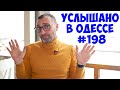 Свежий одесский юмор: анекдоты, шутки, фразы и выражения! Услышано в Одессе! #198