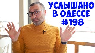 Свежий одесский юмор: анекдоты, шутки, фразы и выражения! Услышано в Одессе! #198