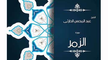 سورة الزمر | بصوت القارئ الشيخ عبد المحسن الحارثى