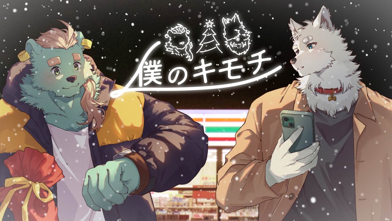 僕のキモチ cover / ガロマとイチロ【碧熊ガロマ・志国一路】