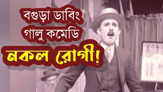 নকল রোগীতে তুলকালাম! | বগুড়া ডাবিং কমেডি | গালু স্পেশাল | Bogura Dubbing | সুফল | Sufol