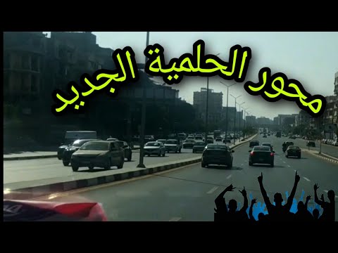 محور حلمية الزيتون الجديد