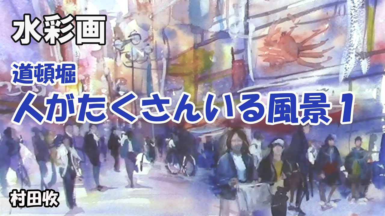 水彩画・道頓堀・人がたくさんいる風景1・描き方・Watercolor Figure