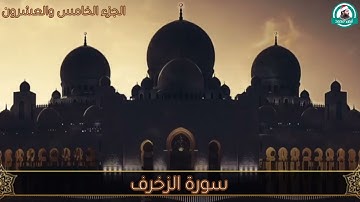 #سورة_الزخرف_ كاملة للقارئ أيمن محمد عبدالمنعم