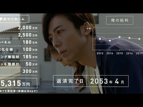 高橋一生、マイホーム購入の夢は悪夢！？　『保険のビュッフェ』新CM「マイホーム」篇