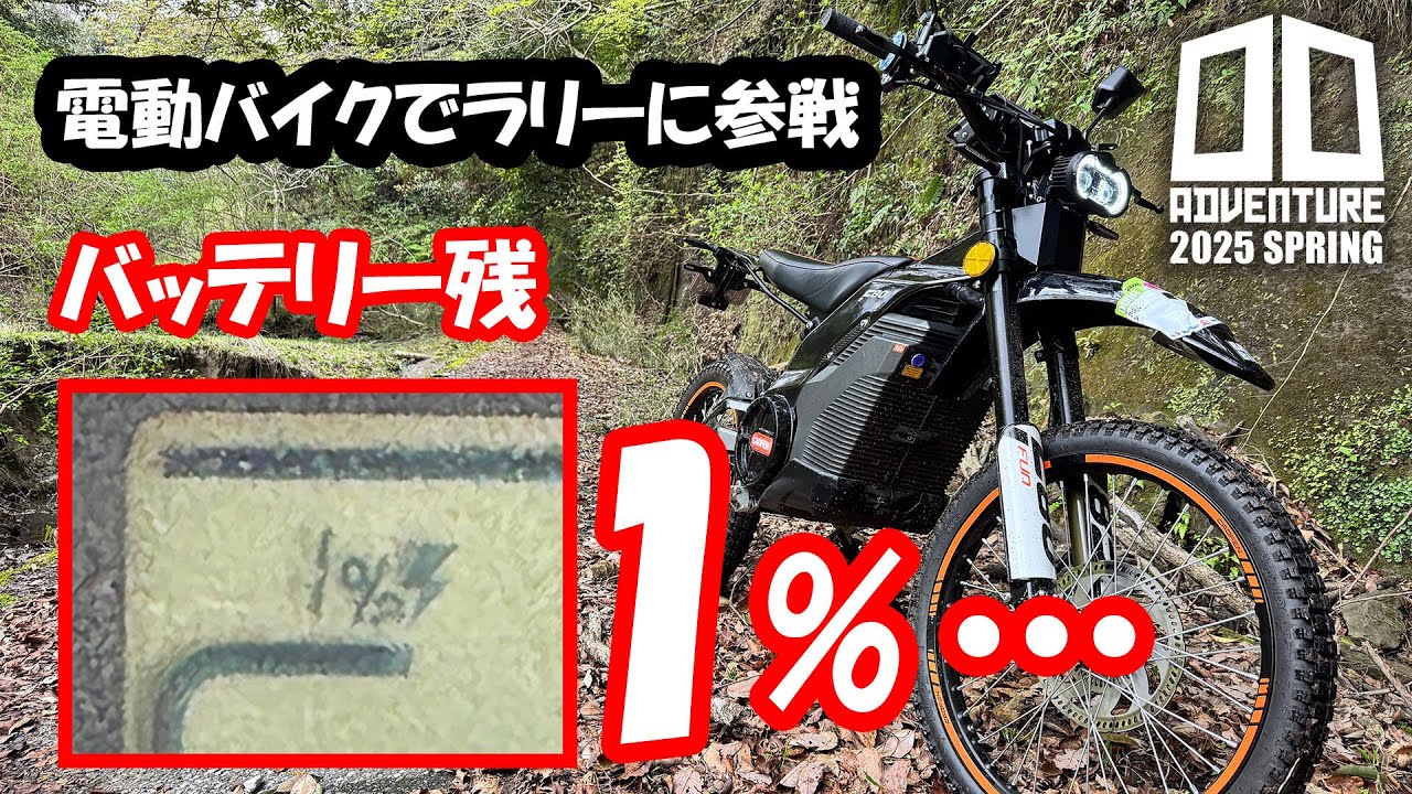 DOA2025春】電動バイクでラリーに出てみたらバッテリー残1％に