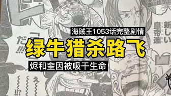 海贼王 Onepiece每周最新情报 漫画超前情报 Youtube