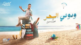 Tarek El Sheikh - Wadony El Bahr | Official Lyrics Video - 2022 | طارق الشيخ - ودوني البحر