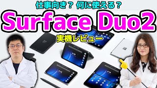 仕事向き？ 何に使える？ マイクロソフトの2画面スマホ「Surface Duo 2」レビュー：スマホ総研定例会210